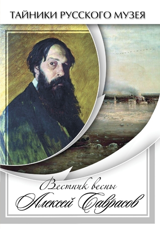 Вестник весны Алексей Саврасов (DVD)