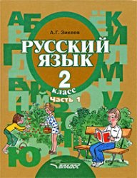 Зикеев Русский язык 2 кл. В 2-х частях. Часть  1. II вида 
