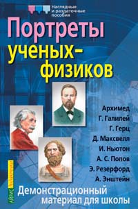 Портреты ученых-физиков (А3, цв., 16шт, бум)