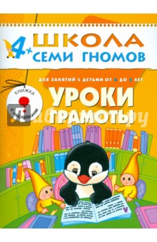 Школа семи гномов.Пятый год обучения.Уроки грамоты. от 4 до 5 лет