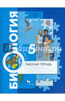 Николаев Биология. 5 кл. Рабочая тетрадь. (ФГОС)  