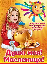 Пл.Душа моя!Масленица (картон фигурный А-2)