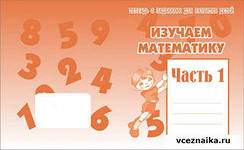 Изучаем математику -1