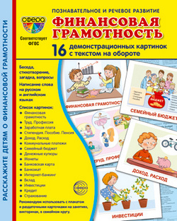 Демонстрационные картинки супер Финансовая грамотность. 16 демонстрационных карточек с текстом 