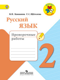 Канакина Русский язык 2кл. Проверочные работы ФГОС  2023г