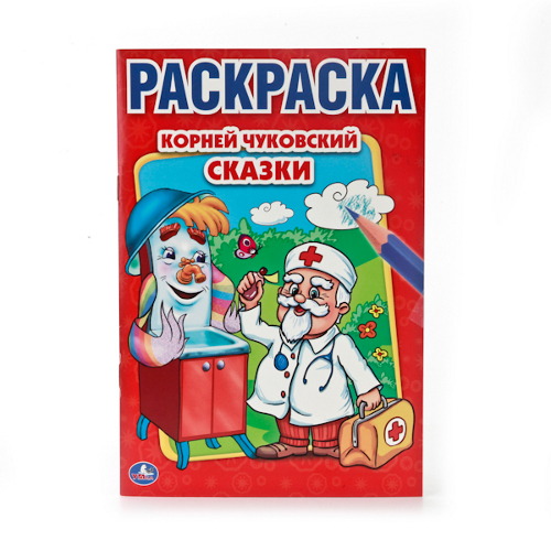 Раскраска "Сказки"