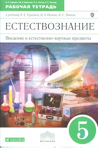 Гуревич Естествознание. Введение в естественно-научные предметы. 5 кл. Р/т ФГОС