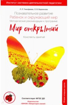 Тимофеева,Бережнова Познавательное развитие. Ребенок и окружающий мир. Методические рекомендации.