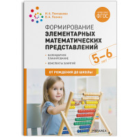 Формирование элементарных математических представлений 5-6 лет Конспекты занятий ФГОС