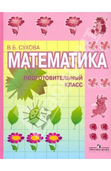 Сухова Математика для подготовительных классов (1 вид)