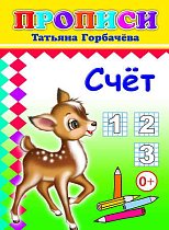 Прописи. Счет