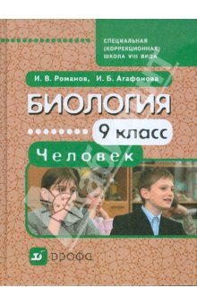 Романов,Агафонова. Биология.Человек.9кл.Уч.для коррекц.шк  VIII вида