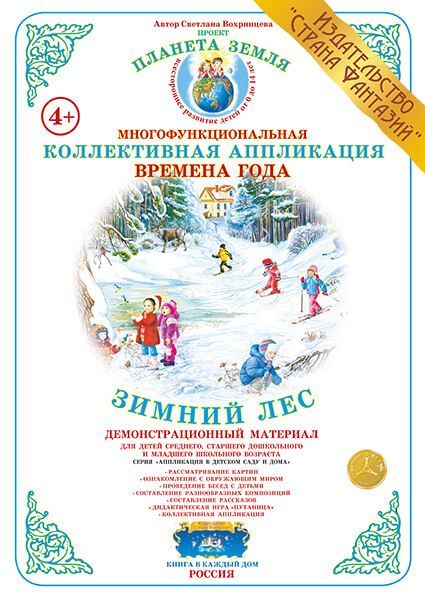 Коллективная аппликация Времена  года "Зимний лес" (Вохринцева)