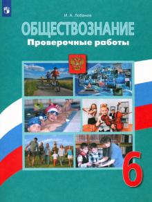 Боголюбов Обществознание 6 кл.Проверочные работы (6-9)кл(Лобанов)