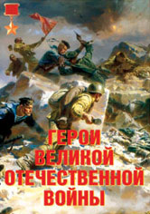 К-т пл.Герои Великой Отечественной войны – 11 плакатов. Формат А-3. 