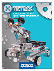 TETRIX. Книга для учителя