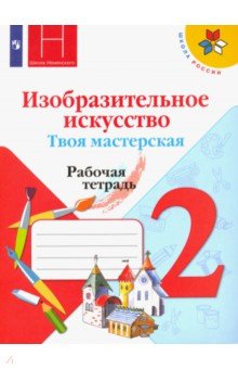 Коротеева ИЗО 2 кл. Твоя мастерская Р/Т ФГОС( пр.Неменского)