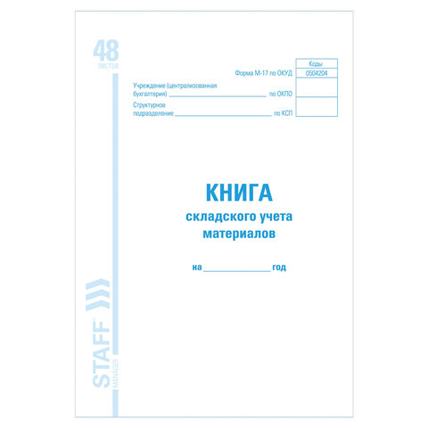 Книга складского учета материалов форма М-17, 48 л., картон, блок офсет, А4 (198х278 мм)