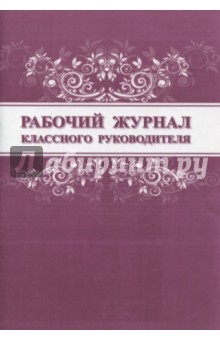 Рабочий журнал классного руковотеля