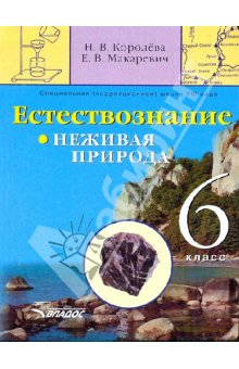 Королева Естествознание.Неживая природа 6кл. (Vlll вида) 