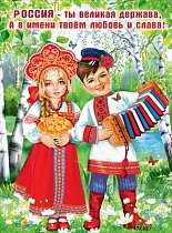 Пл.Россия-ты великая держава (рос. символика!(картон, размер 440*596 мм)