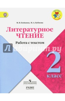 Бойкина Литературное чтение 2 кл. Работа с текстом УМК Школа России 2022г