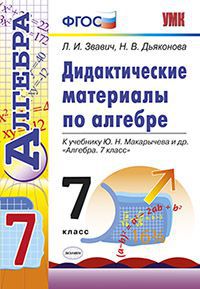 Звавич Алгебра 7 кл.ДМ к уч. Макарычева (Экзамен)2017г 