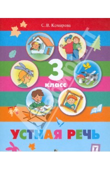 Комарова Устная речь 3 кл. (8 вид)(Бгажнокова) 