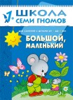 Школа семи гномов.Второй год обучения.Большой, маленький  от 1 до 2 лет