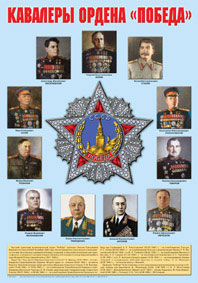 Пл.Кавалеры ордена «Победа» (формат А2)