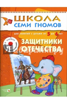 Школа семи гномов.Шестой год обучения.Защитники отечества. 5 до 6лет