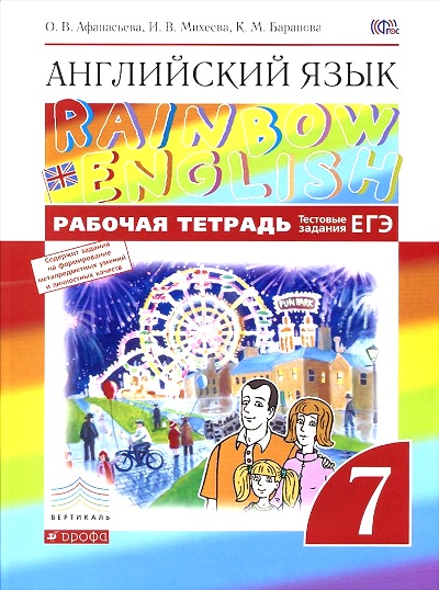 Афанасьева Английский язык 7кл. Р/т  Тестовые задания  ЕГЭчасть 1,2  Вертикаль 2014г