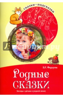 Родные сказки.Беседуем с детьми о родной земле.Шорыгина