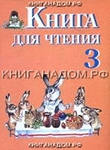 Ильина Чтение 3кл. (Программа Воронковой)2018г