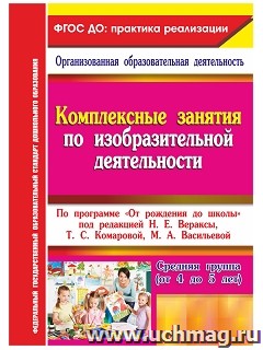 Комплексные занятия по изобразительной деятельности по пр."От рождения до школы" Средняя гр6316
