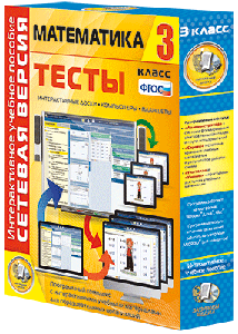 Наглядная школа.Математика.3 класс.Тесты (CD)