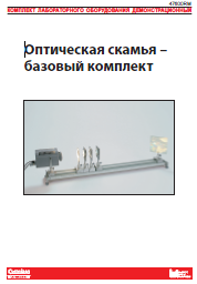Комплект"Оптическая скамья" Руководство для учителя