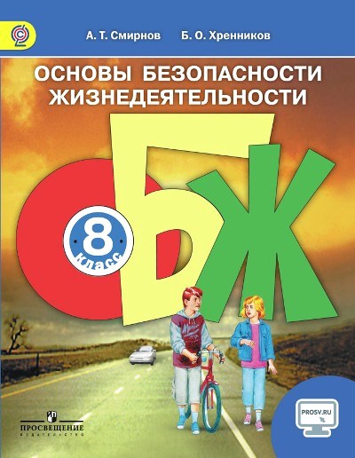 Смирнов ОБЖ 8кл. Учебник ФГОС 2015г