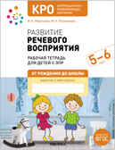 КРО. Развитие речевого восприятия 5-6 лет. Конспекты занятий. ФГОС