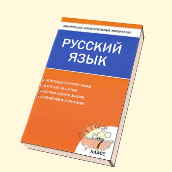 Русский язык 7кл. (Егорова) КИМ ФГОС