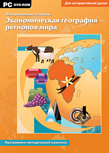 Интерактивные плакаты. Экономическая география регионов мира. Программно-методический комплекс