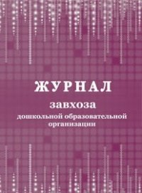 Журнал завхоза дошкольной образовательной организации