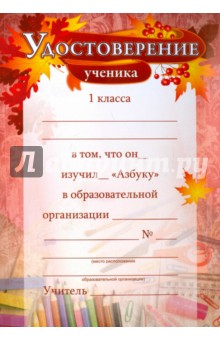 Удостоверение ученика 1 класса об изучении "Азбуки"