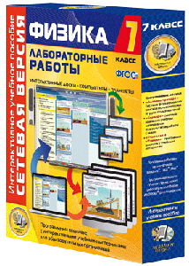 Лабораторные работы по физике 7 кл.Сетевая версия