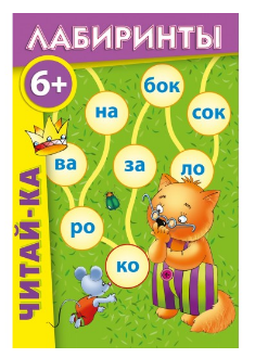 ИП "Читай-ка. Лабиринты"