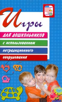 Игры для дошкольников с использованием нетрадиционного оборудования.Дыбина