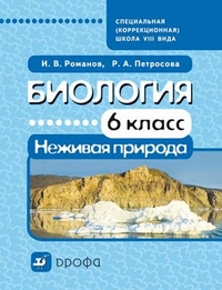 Романов Биология. Неживая природа. 6 кл. Учебник для коррекционных школ  VIIIвида