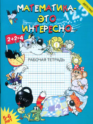 Математика - это интересно 5-6 лет.Р/тетр.(А4)2021год