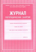 Журнал логопедических занятий (газетка)