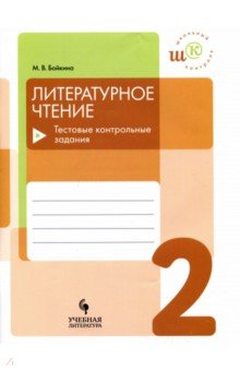 Бойкина Литературное чтение 2 кл. Тестовые контрольные задания.  /Школьный контроль. (2018)							